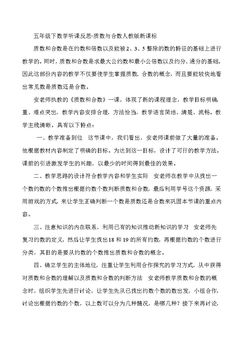 五年级下数学听课反思质数与合数_人教版新课标第1页