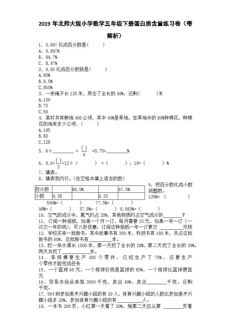 五年级下数学一课一练蛋白质含量_北师大版第1页