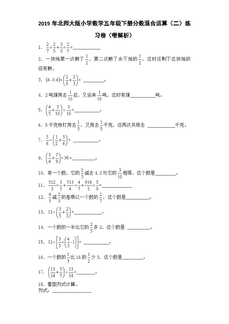 五年级下数学一课一练分数混合运算（二）_北师大版第1页