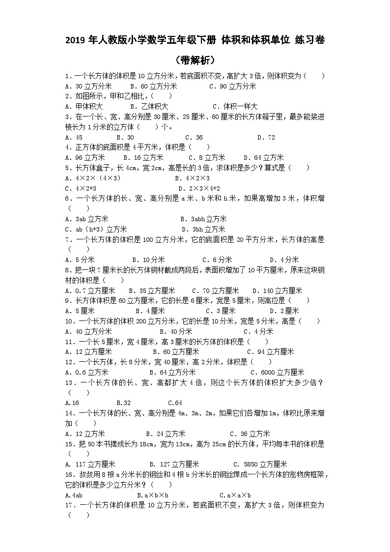 五年级下数学一课一练体积和体积单位_人教版第1页