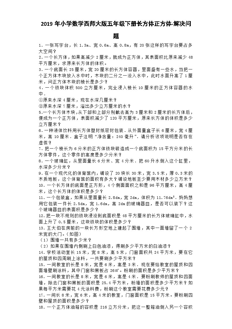 五年级下数学一课一练长方体正方体解决问题_西师大版第1页