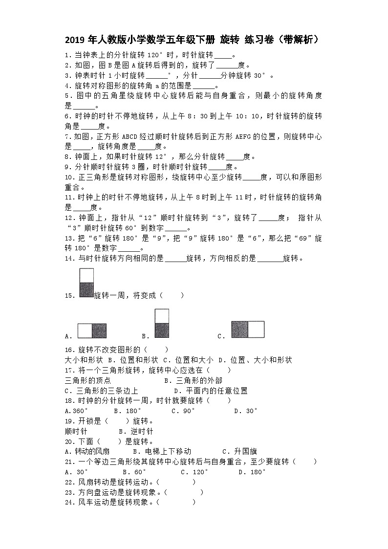 五年级下数学一课一练旋转_人教新课标第1页