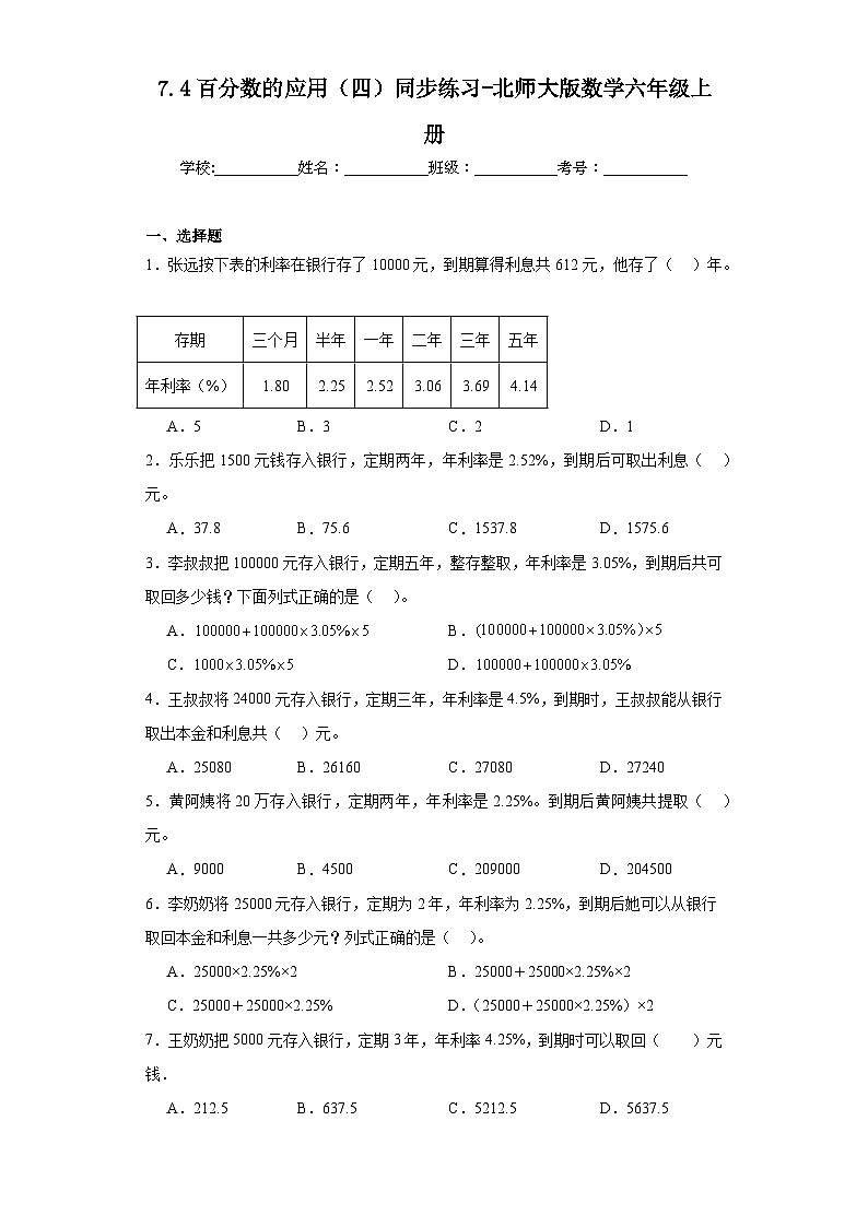 7.4百分数的应用（四）同步练习-北师大版数学六年级上册第1页