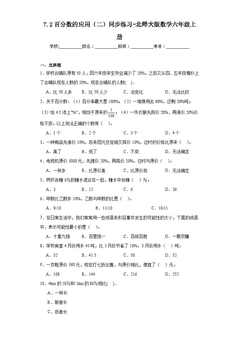 7.2百分数的应用（二）同步练习-北师大版数学六年级上册第1页