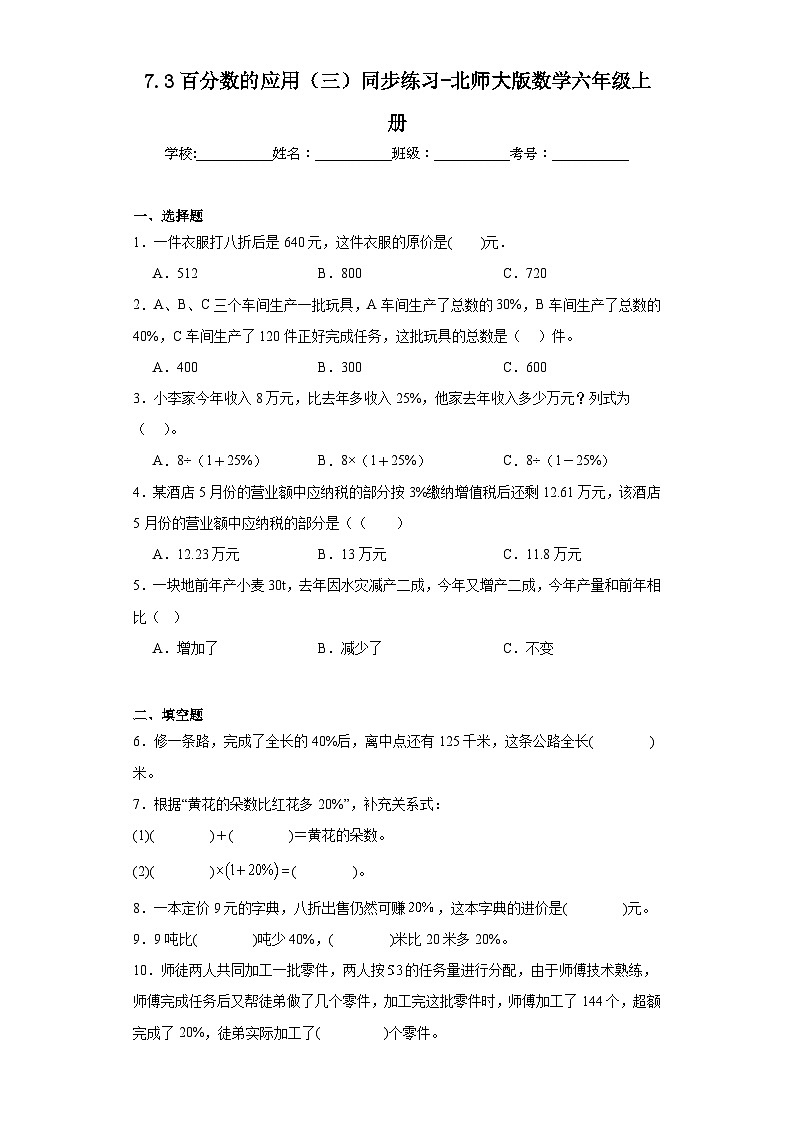 7.3百分数的应用（三）同步练习-北师大版数学六年级上册01