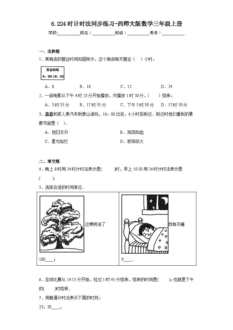 6.224时计时法同步练习-西师大版数学三年级上册第1页