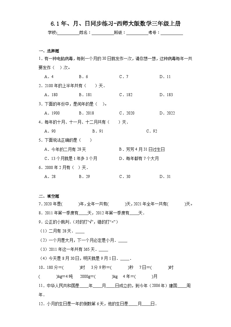 6.1年、月、日同步练习-西师大版数学三年级上册01