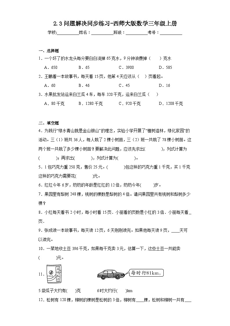 2.3问题解决同步练习-西师大版数学三年级上册第1页