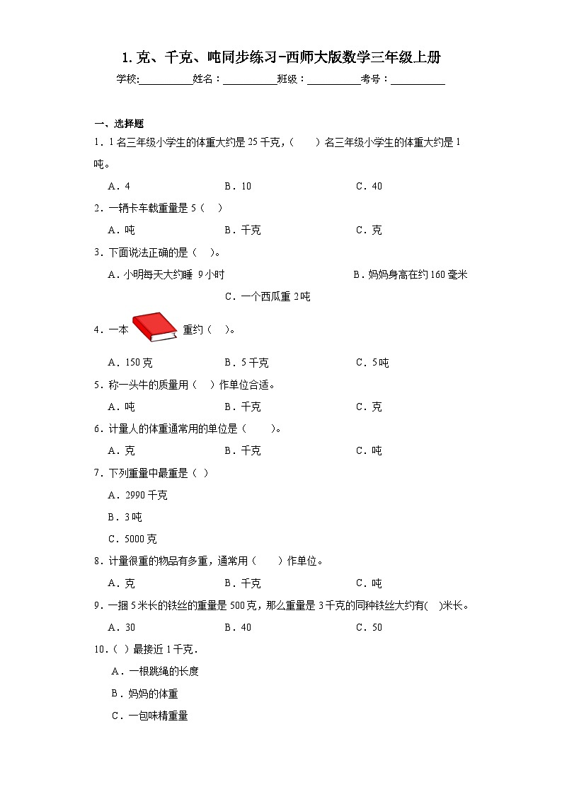 1.克、千克、吨同步练习-西师大版数学三年级上册第1页