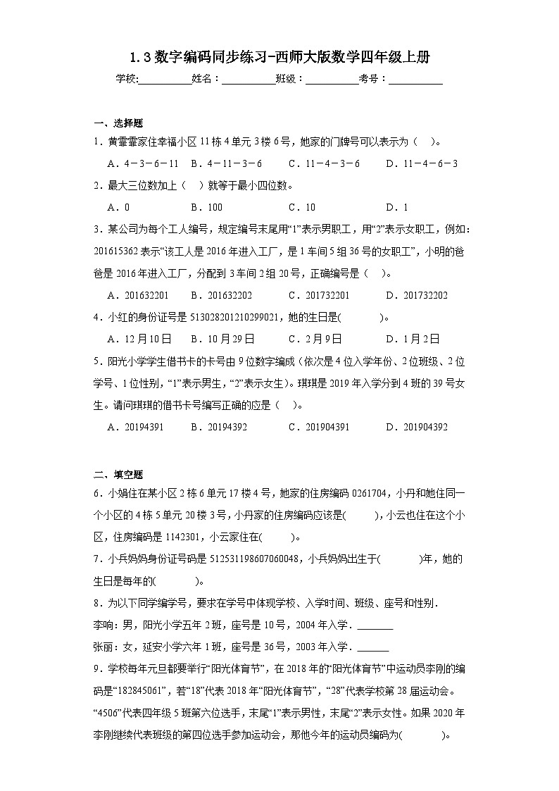 1.3数字编码同步练习-西师大版数学四年级上册01