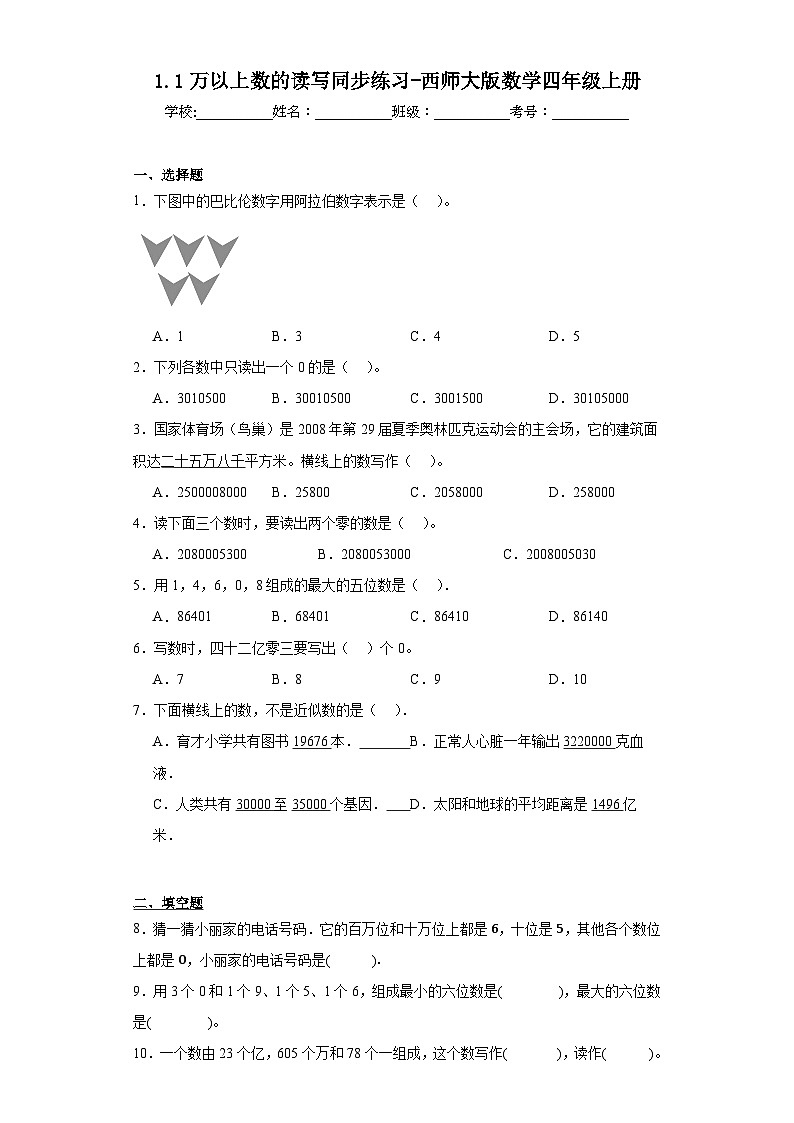 1.1万以上数的读写同步练习-西师大版数学四年级上册01