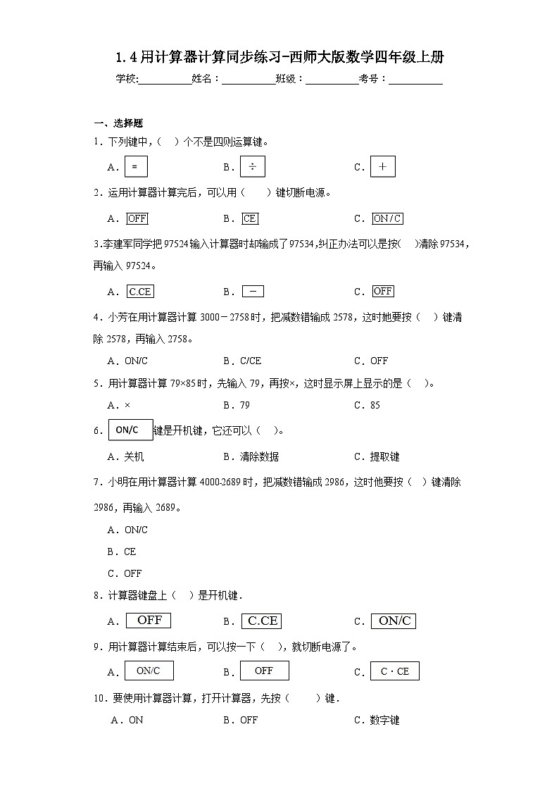1.4用计算器计算同步练习-西师大版数学四年级上册第1页