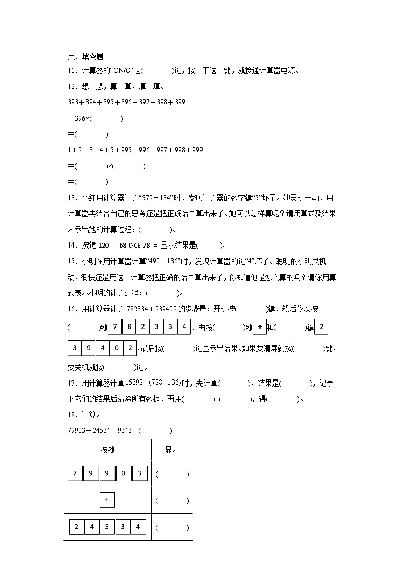 1.4用计算器计算同步练习-西师大版数学四年级上册第2页