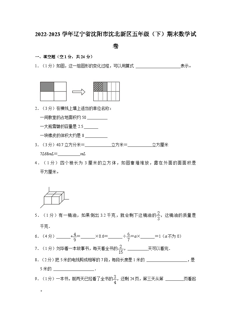 2022-2023学年辽宁省沈阳市沈北新区五年级下学期期末数学试卷（含解析）第1页
