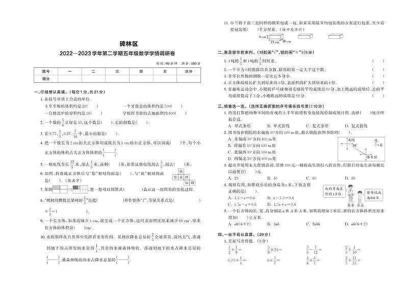 陕西省西安市碑林区2022-2023学年五年级下学期学情调研数学试卷第1页