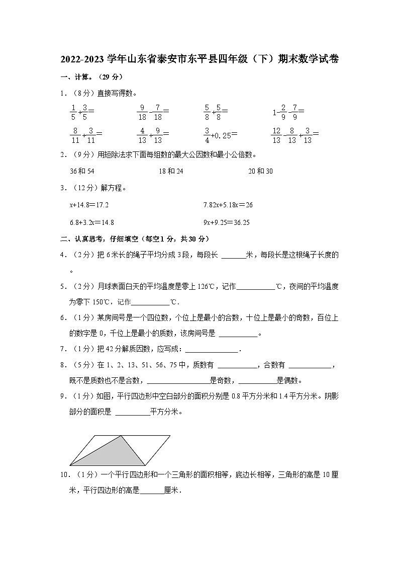 2022-2023学年山东省泰安市东平县四年级下学期期末数学试卷（含解析）第1页