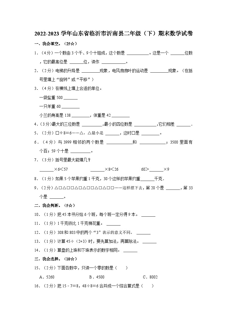 2022-2023学年山东省临沂市沂南县二年级下学期期末数学试卷（含解析）01