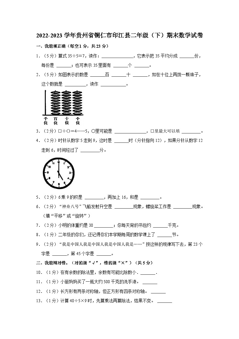2022-2023学年贵州省铜仁市印江县二年级下学期期末数学试卷（含解析）第1页