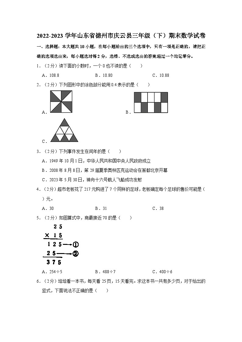 2022-2023学年山东省德州市庆云县三年级下学期期末数学试卷（含解析）01