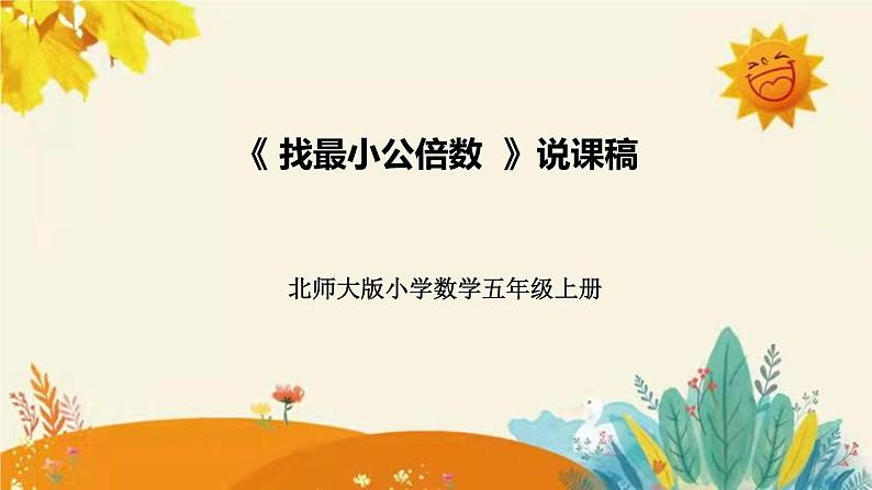 【新】北师大版小学数学五年级上册第五单元第八课 《 找最小公倍数）》说课稿附板书含反思及课堂练习和答案课件PPT01