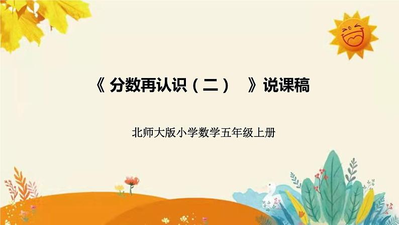 【新】北师大版小学数学五年级上册第五单元第二课 《分数的再认识（二））》说课稿附板书含反思及课堂练习和答案课件PPT01