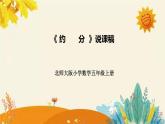 【新】北师大版小学数学五年级上册第五单元第七课 《约　　分）》说课稿附板书含反思及课堂练习和答案课件PPT