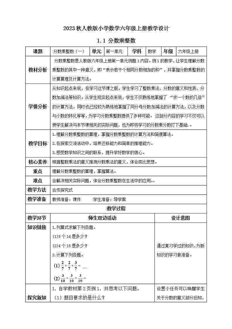 【核心素养】人教版六年级上册-1.1 分数乘整数（一） 课件+教案+学案+分层作业（含教学反思和答案）01