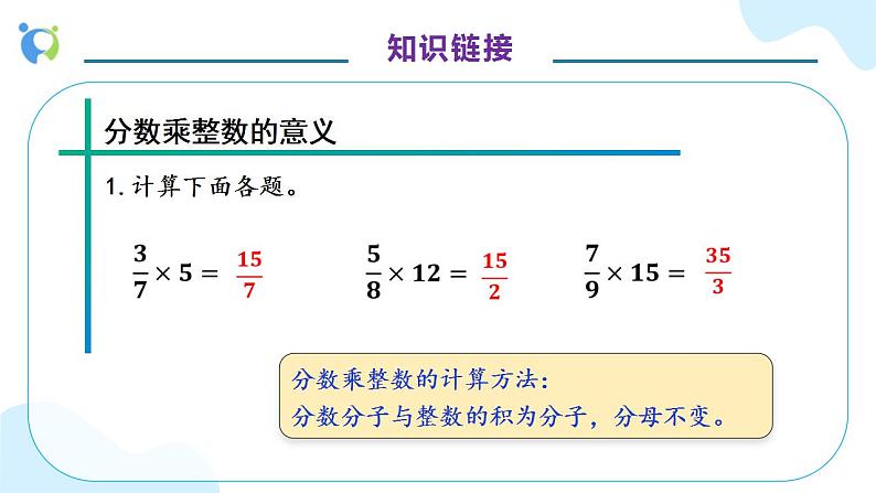 【核心素养】人教版六年级上册-1.2 分数乘整数（二） 课件+教案+学案+分层作业（含教学反思和答案）08