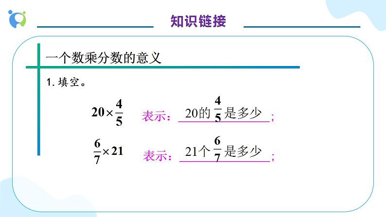 【核心素养】人教版六年级上册-1.3 分数乘分数（一） 课件+教案+学案+分层作业（含教学反思和答案）07