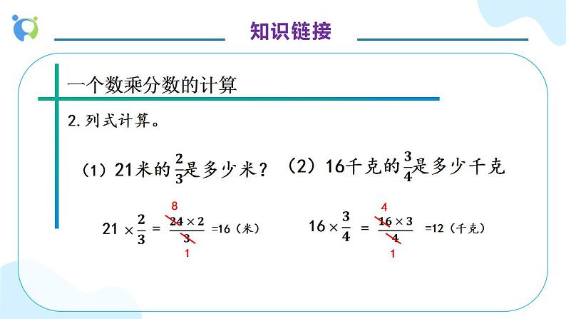 【核心素养】人教版六年级上册-1.3 分数乘分数（一） 课件+教案+学案+分层作业（含教学反思和答案）08