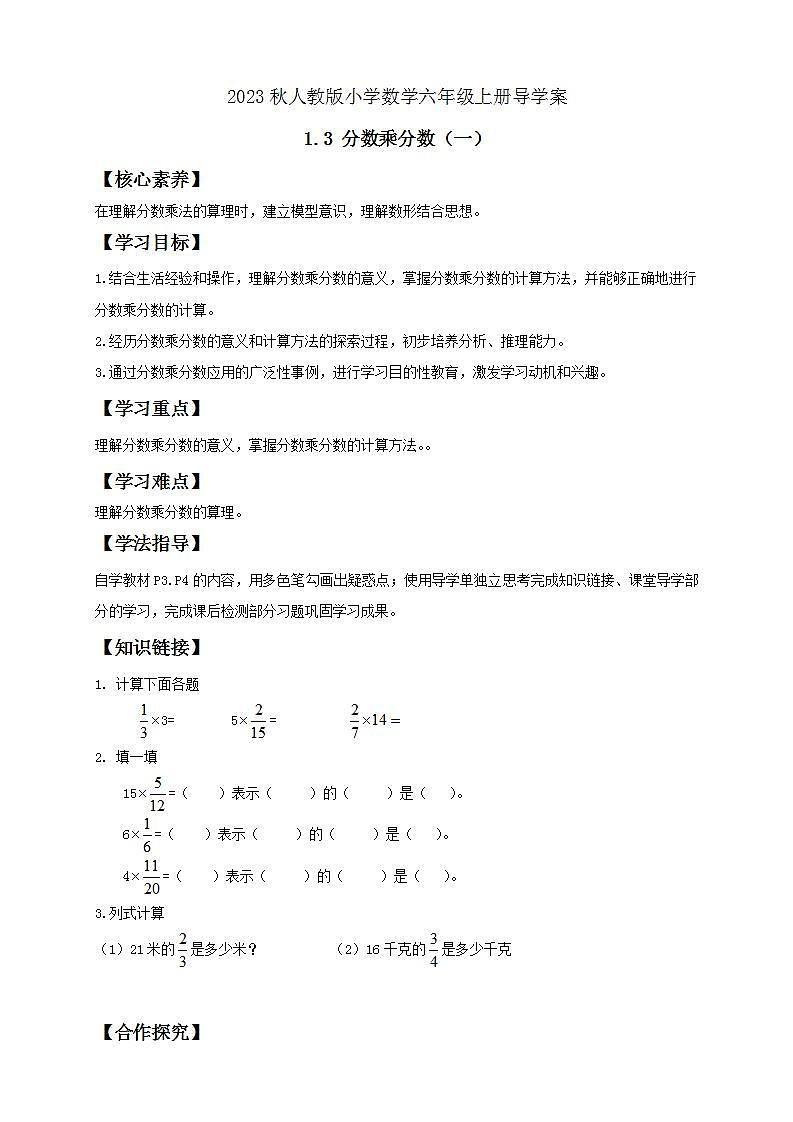 【核心素养】人教版六年级上册-1.3 分数乘分数（一） 课件+教案+学案+分层作业（含教学反思和答案）01