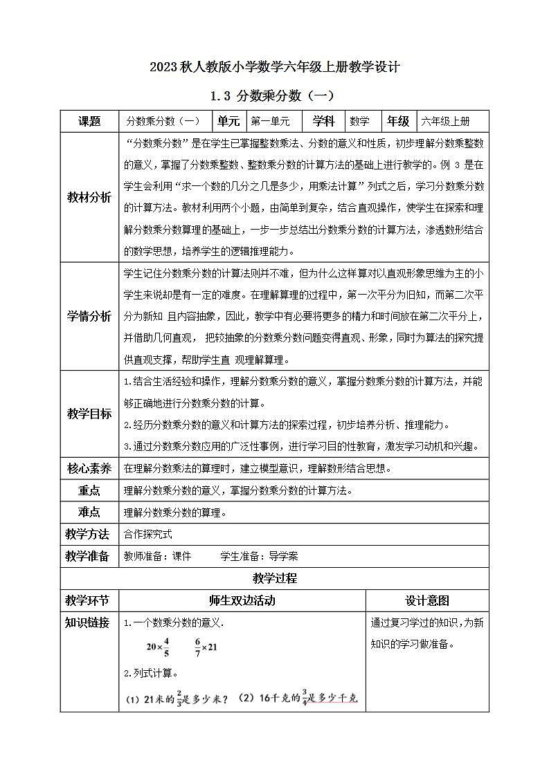 【核心素养】人教版六年级上册-1.3 分数乘分数（一） 课件+教案+学案+分层作业（含教学反思和答案）01