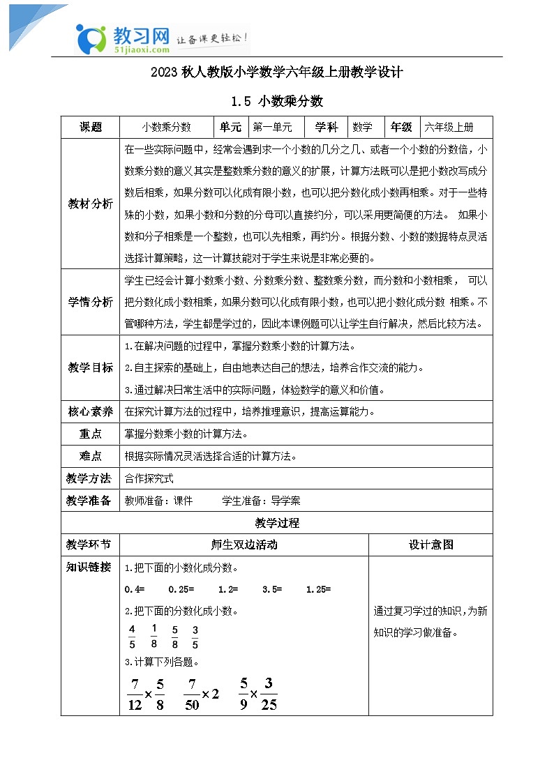 【核心素养】人教版六年级上册-1.5 小数乘分数- 课件+教案+学案+分层作业（含教学反思和答案）01