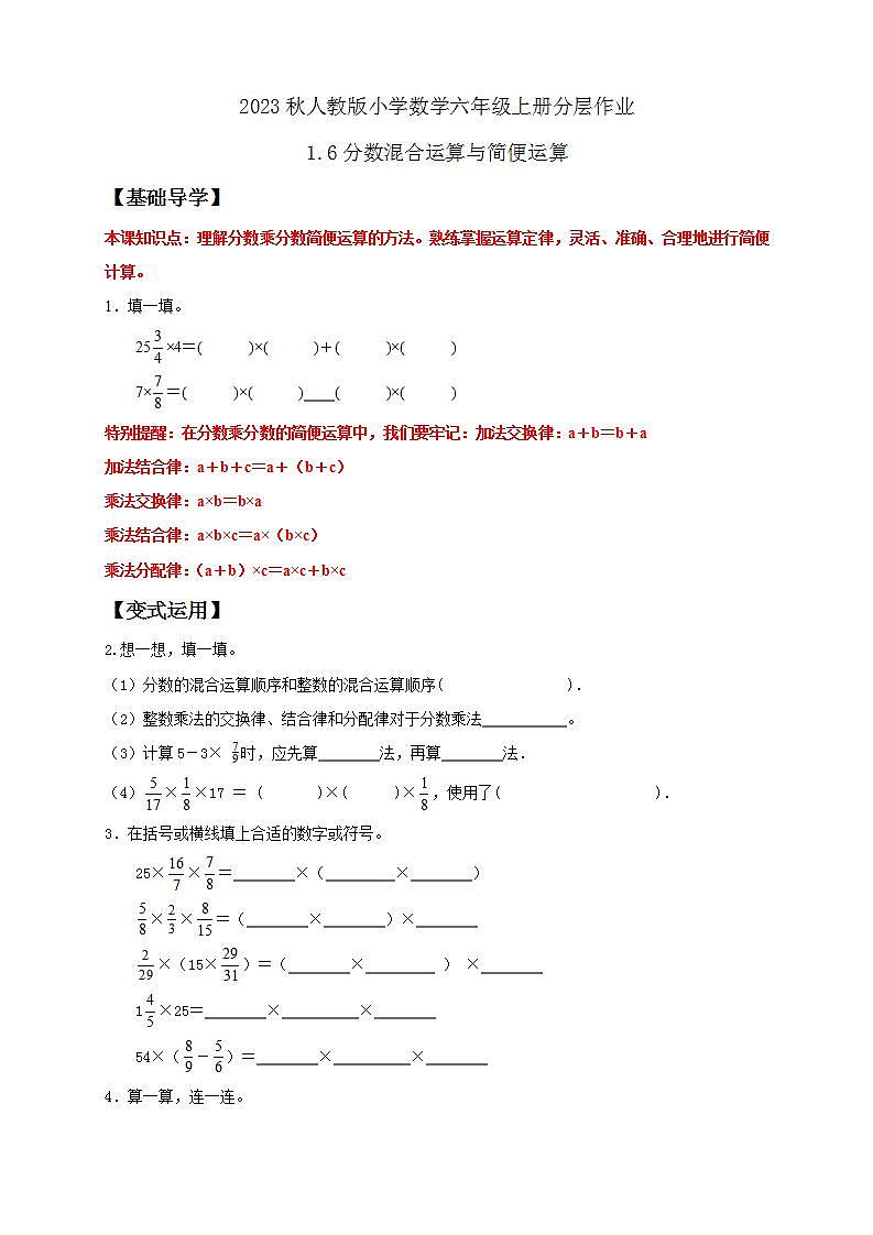 【核心素养】人教版六年级上册-1.6 分数混合运算与简便运算- 课件+教案+学案+分层作业（含教学反思和答案）01