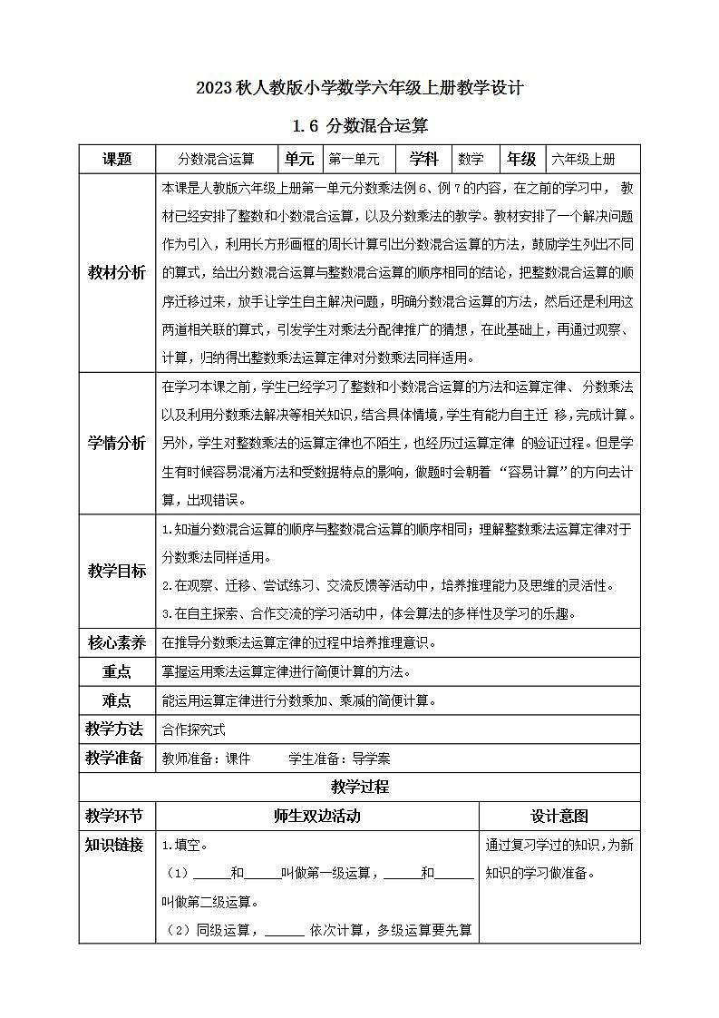 【核心素养】人教版六年级上册-1.6 分数混合运算与简便运算- 课件+教案+学案+分层作业（含教学反思和答案）01