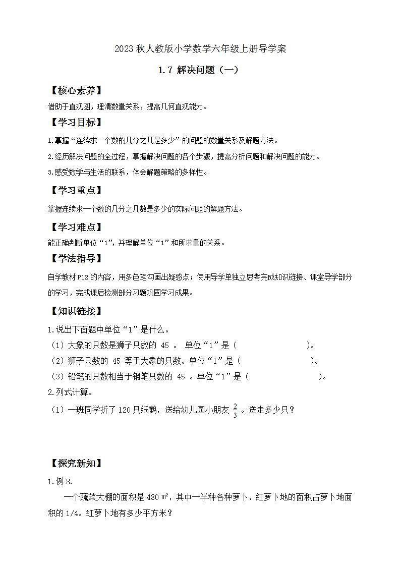 【核心素养】人教版六年级上册-1.7 解决问题（一） 课件+教案+学案+分层作业（含教学反思和答案）01