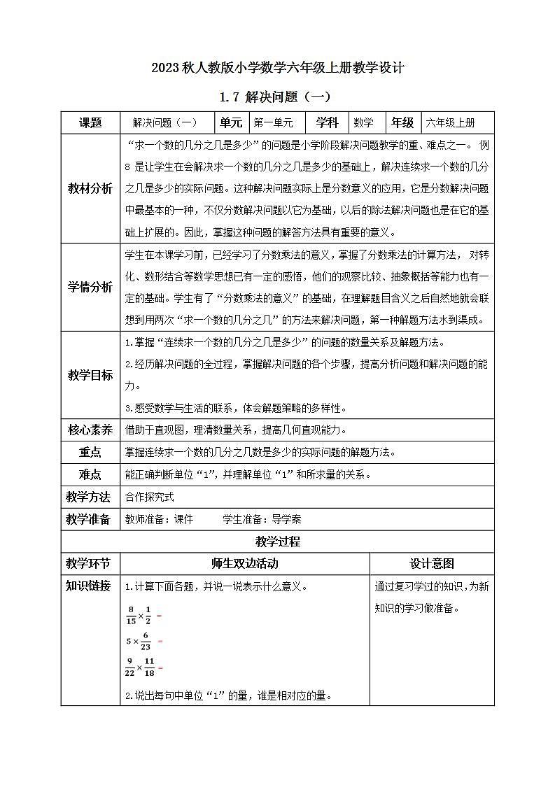 【核心素养】人教版六年级上册-1.7 解决问题（一） 课件+教案+学案+分层作业（含教学反思和答案）01