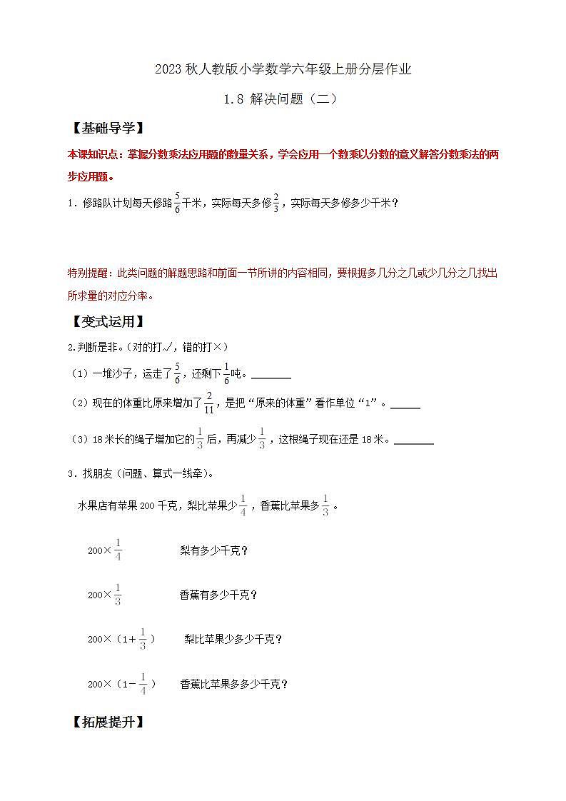 【核心素养】人教版六年级上册-1.8 解决问题（二） 课件+教案+学案+分层作业（含教学反思和答案）01
