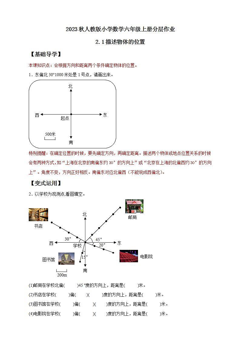 【核心素养】人教版六年级上册-2.1 描述物体的位置- 课件+教案+学案+分层作业（含教学反思和答案）01