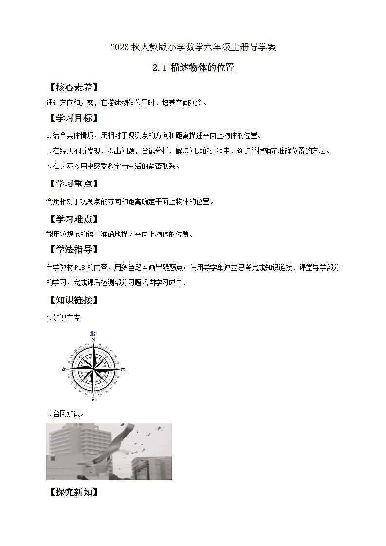 【核心素养】人教版六年级上册-2.1 描述物体的位置- 课件+教案+学案+分层作业（含教学反思和答案）01