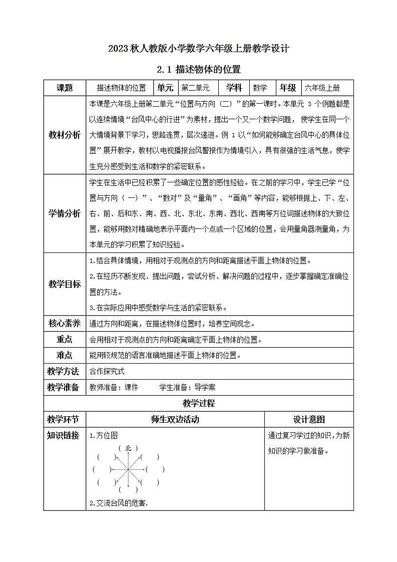 【核心素养】人教版六年级上册-2.1 描述物体的位置- 课件+教案+学案+分层作业（含教学反思和答案）01