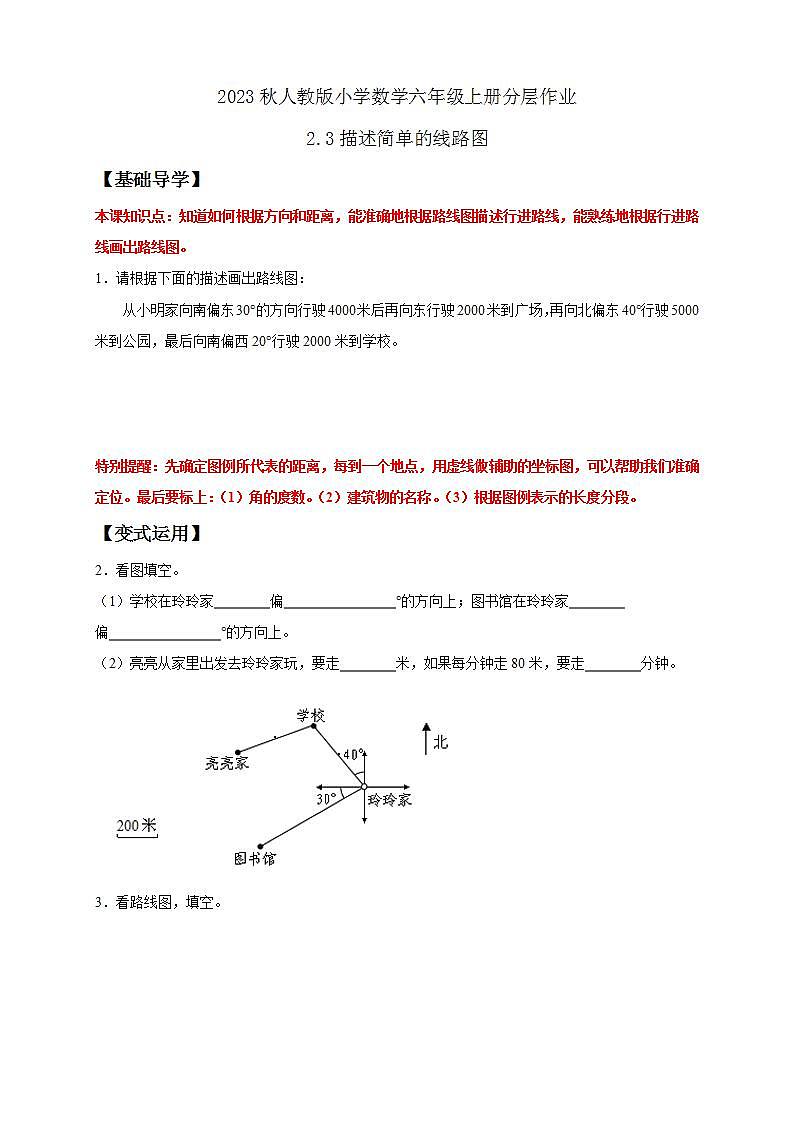 【核心素养】人教版六年级上册-2.3 描述简单的路线图- 课件+教案+学案+分层作业（含教学反思和答案）01