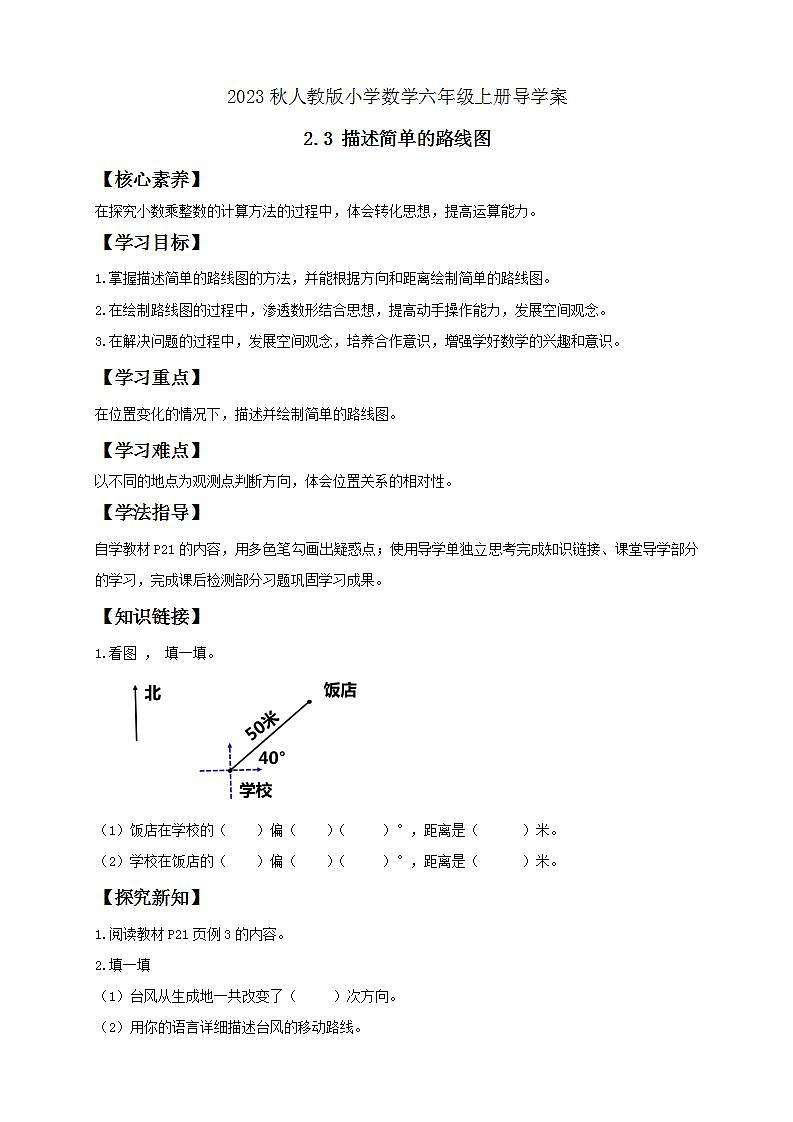 【核心素养】人教版六年级上册-2.3 描述简单的路线图- 课件+教案+学案+分层作业（含教学反思和答案）01