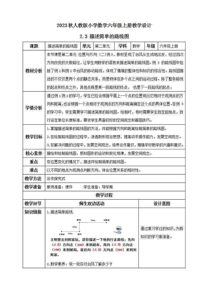 【核心素养】人教版六年级上册-2.3 描述简单的路线图- 课件+教案+学案+分层作业（含教学反思和答案）01