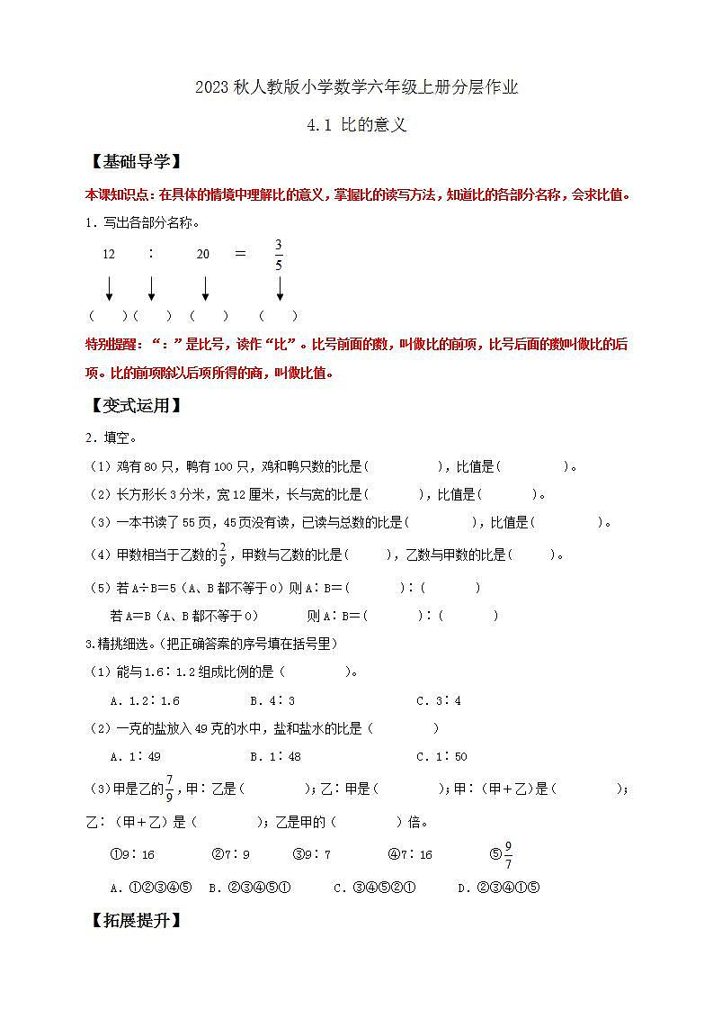 【核心素养】人教版六年级上册-4.1 比的意义 课件+教案+学案+分层作业（含教学反思和答案）01