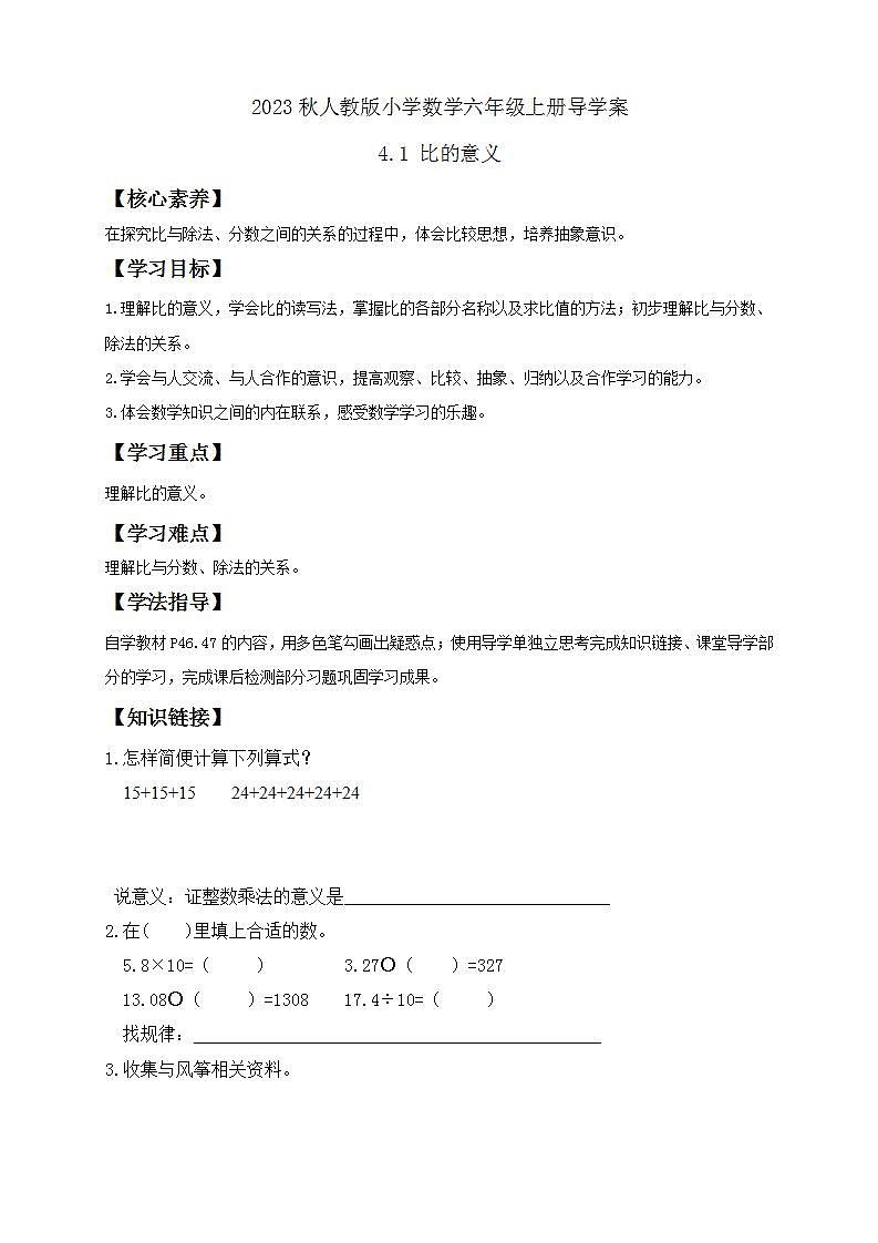 【核心素养】人教版六年级上册-4.1 比的意义 课件+教案+学案+分层作业（含教学反思和答案）01