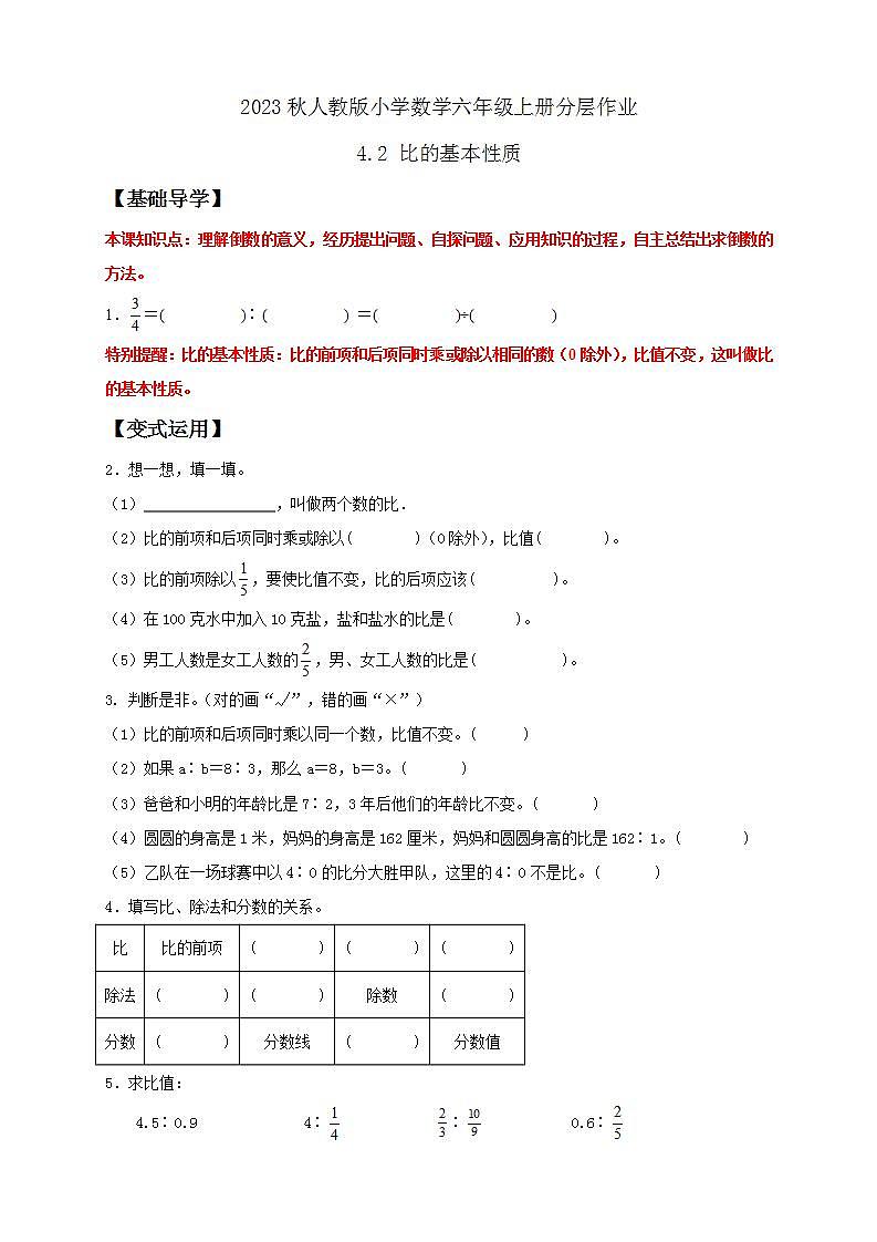 【核心素养】人教版六年级上册-4.2 比的基本性质- 课件+教案+学案+分层作业（含教学反思和答案）01