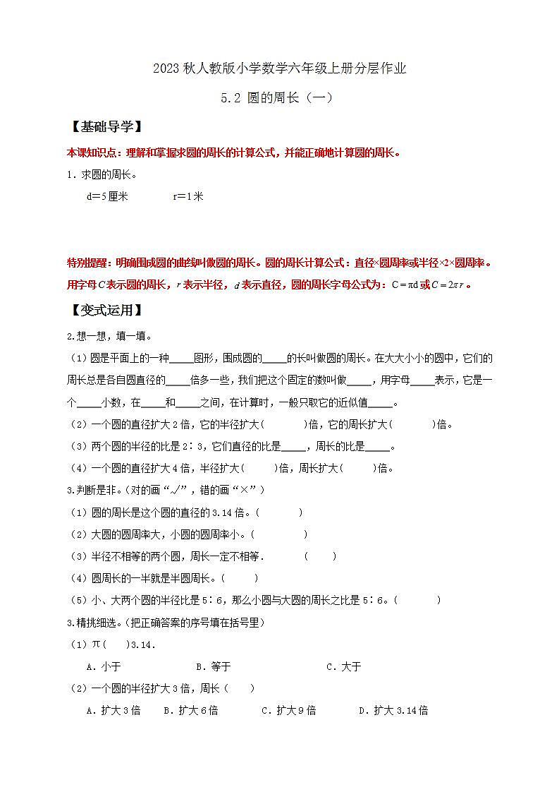 【核心素养】人教版六年级上册-5.2 圆的周长（一） 课件+教案+学案+分层作业（含教学反思和答案）01