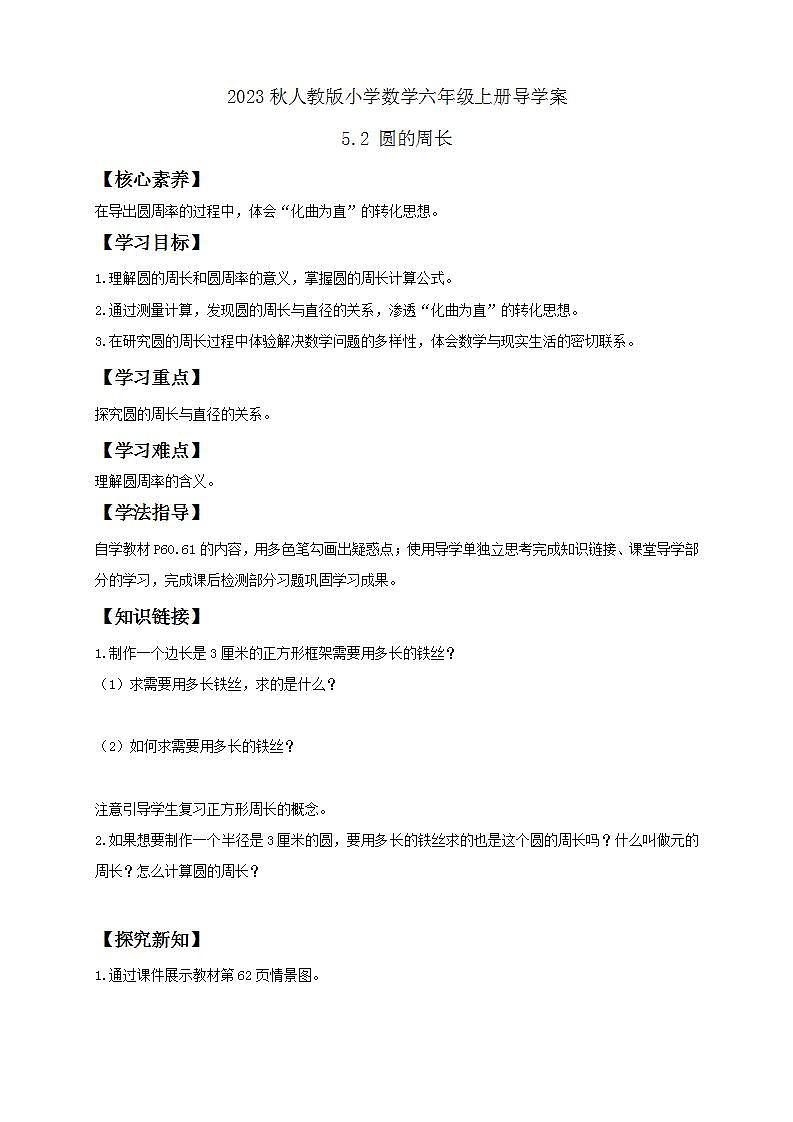 【核心素养】人教版六年级上册-5.2 圆的周长（一） 课件+教案+学案+分层作业（含教学反思和答案）01