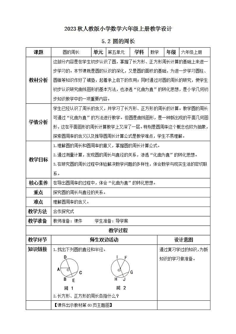 【核心素养】人教版六年级上册-5.2 圆的周长（一） 课件+教案+学案+分层作业（含教学反思和答案）01